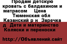 Продам детскую кровать с балдахином и матрасом. › Цена ­ 3 500 - Тюменская обл., Казанский р-н, Заречка д. Дети и материнство » Коляски и переноски   